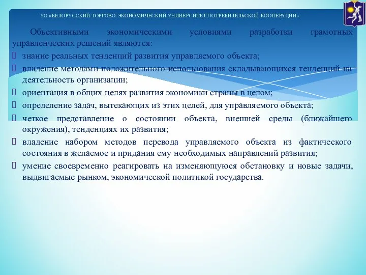 Объективными экономическими условиями разработки грамотных управленческих решений являются: знание реальных тенденций развития