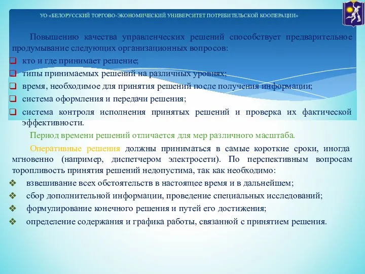 Повышению качества управленческих решений способствует предварительное продумывание следующих организационных вопросов: кто и