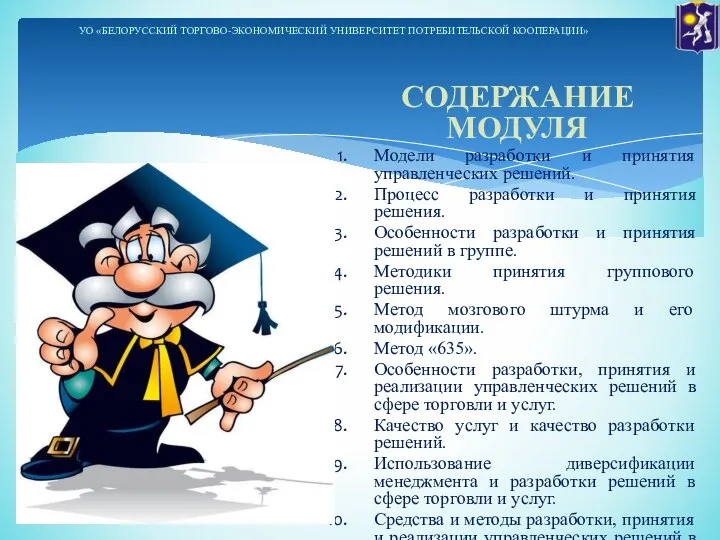 СОДЕРЖАНИЕ МОДУЛЯ Модели разработки и принятия управленческих решений. Процесс разработки и принятия