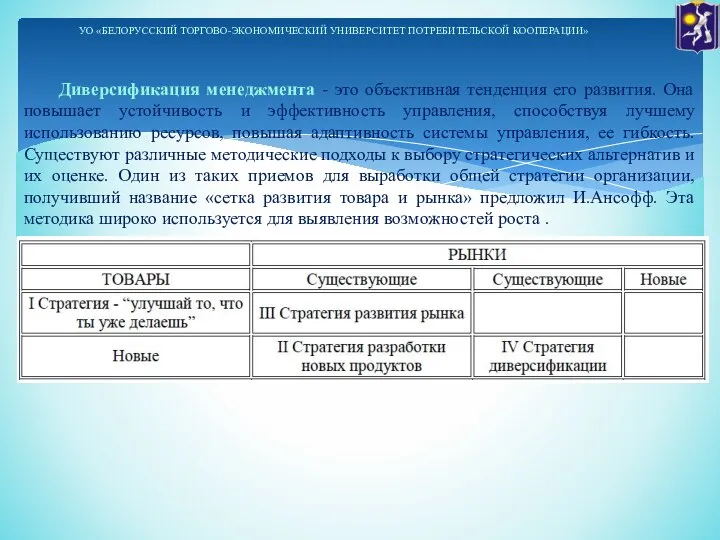 Диверсификация менеджмента - это объективная тенденция его развития. Она повышает устойчивость и