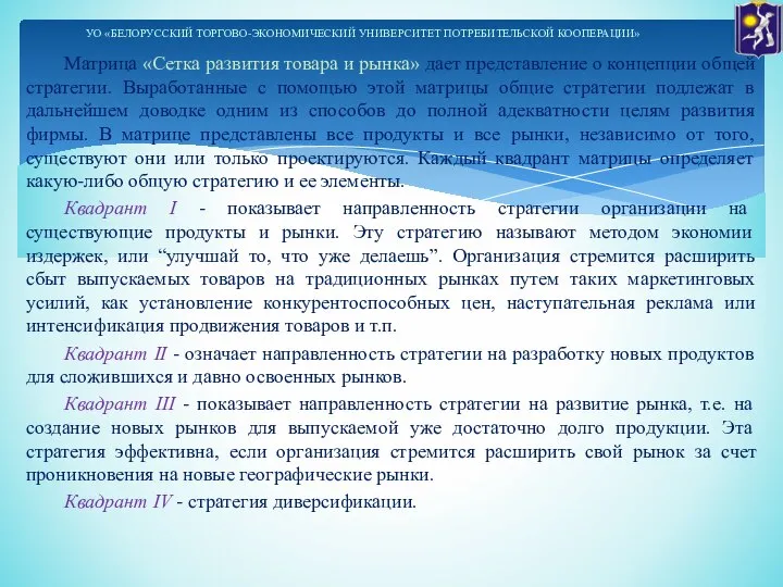 Матрица «Сетка развития товара и рынка» дает представление о концепции общей стратегии.