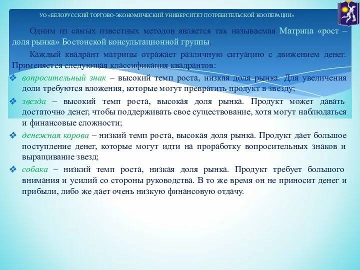 Одним из самых известных методов является так называемая Матрица «рост – доля