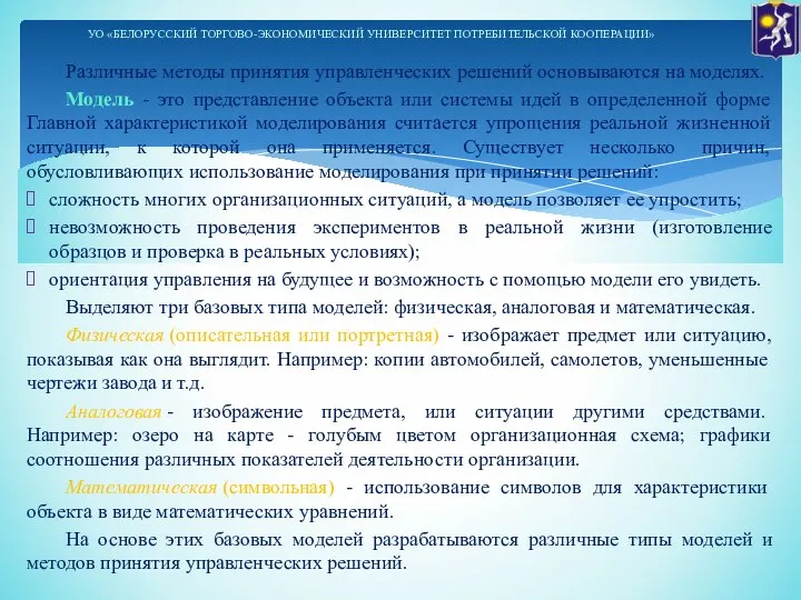 Различные методы принятия управленческих решений основываются на моделях. Модель - это представление