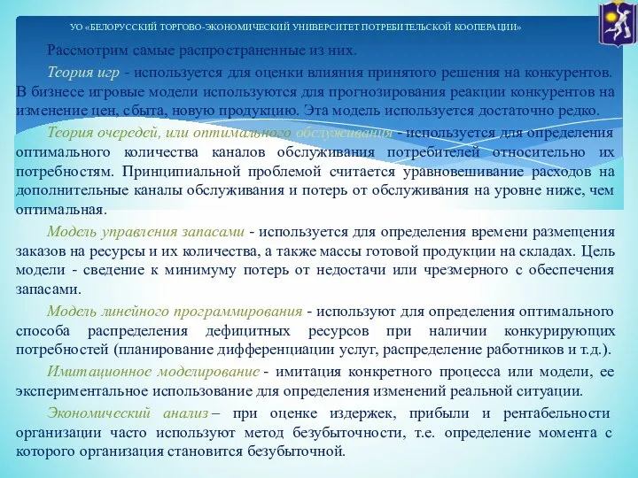 Рассмотрим самые распространенные из них. Теория игр - используется для оценки влияния