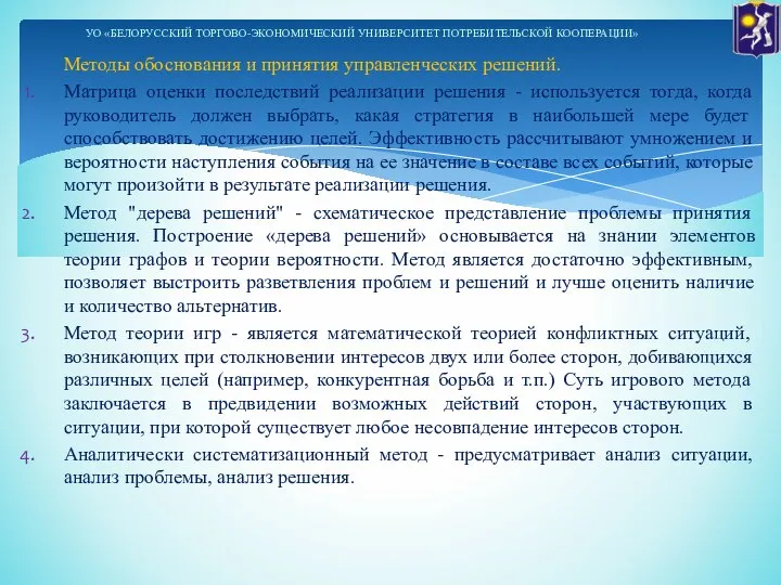 Методы обоснования и принятия управленческих решений. Матрица оценки последствий реализации решения -