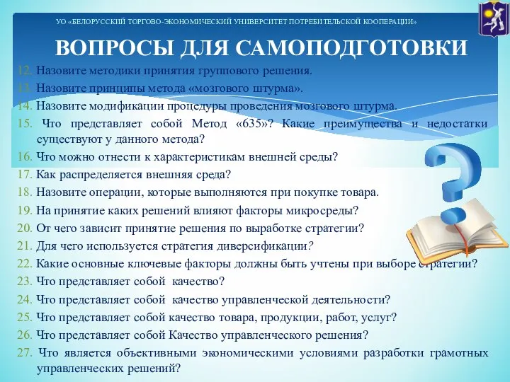 12. Назовите методики принятия группового решения. 13. Назовите принципы метода «мозгового штурма».