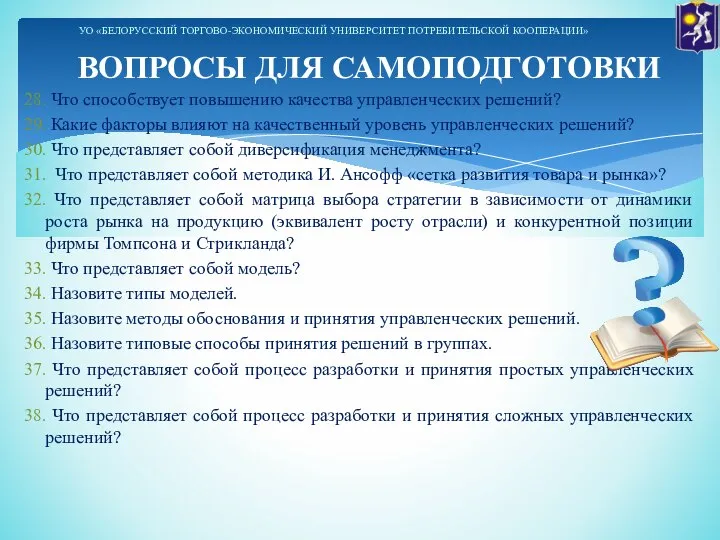 28. Что способствует повышению качества управленческих решений? 29. Какие факторы влияют на