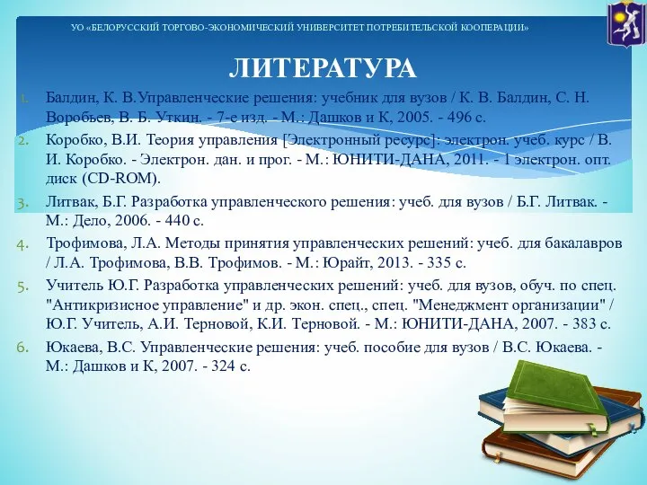 ЛИТЕРАТУРА Балдин, К. В.Управленческие решения: учебник для вузов / К. В. Балдин,