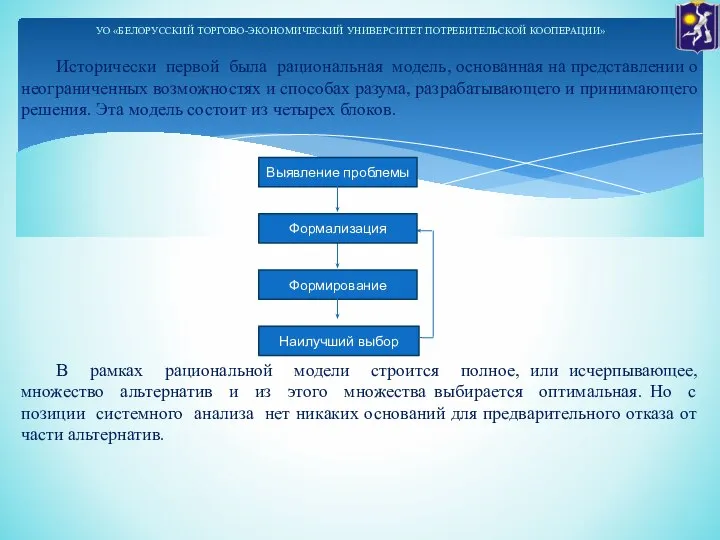 Исторически первой была рациональная модель, основанная на представлении о неограниченных возможностях и