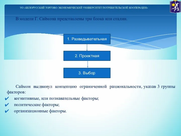 В модели Г. Саймона представлены три блока или стадии. Саймон выдвинул концепцию