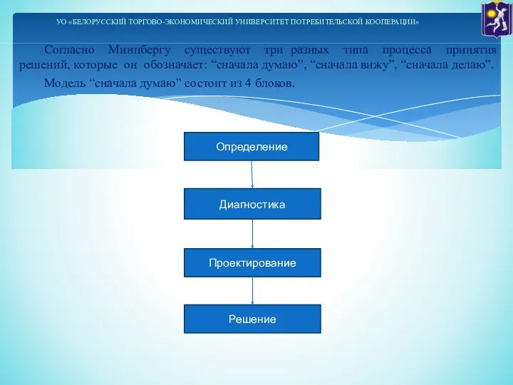 Согласно Минцбергу существуют три разных типа процесса принятия решений, которые он обозначает: