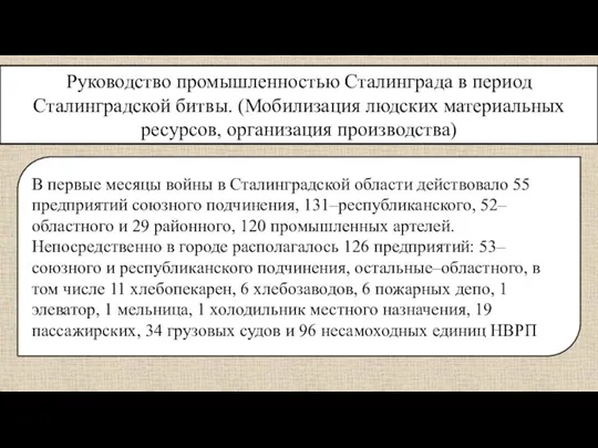 Руководство промышленностью Сталинграда в период Сталинградской битвы. (Мобилизация людских материальных ресурсов, организация