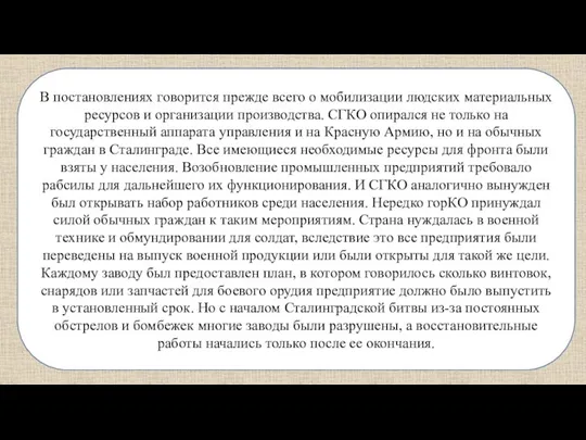 В постановлениях говорится прежде всего о мобилизации людских материальных ресурсов и организации