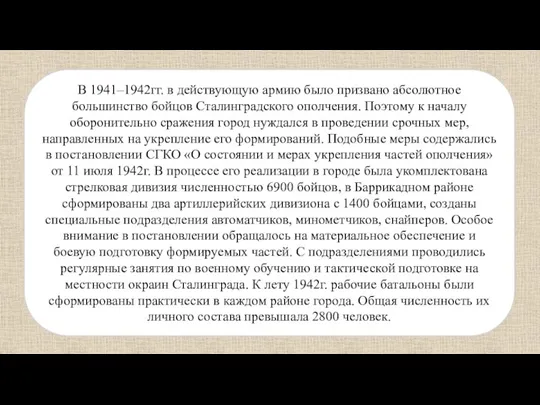 В 1941–1942гг. в действующую армию было призвано абсолютное большинство бойцов Сталинградского ополчения.