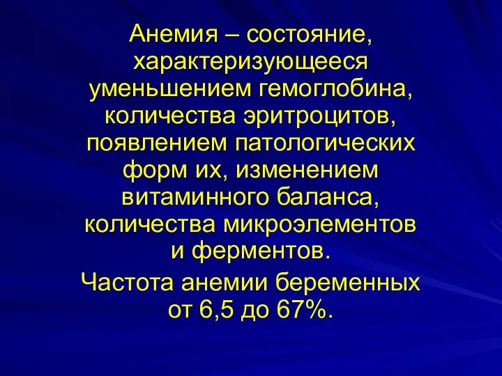 Анемия – состояние, характеризующееся уменьшением гемоглобина, количества эритроцитов, появлением патологических форм их,