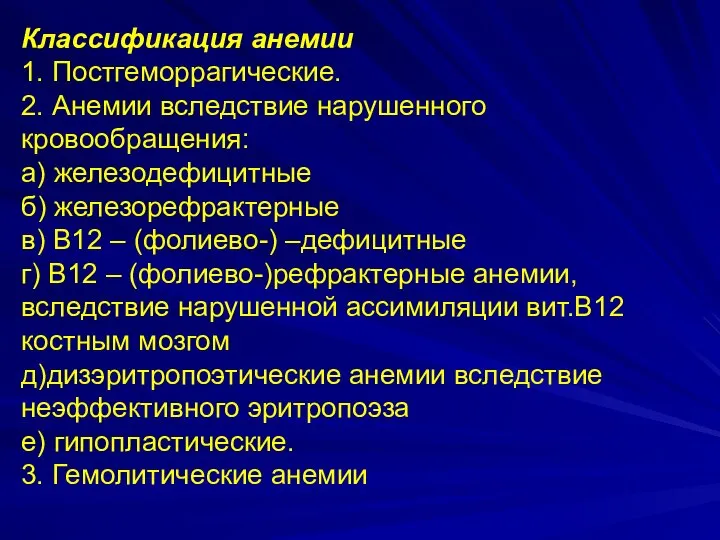 Классификация анемии 1. Постгеморрагические. 2. Анемии вследствие нарушенного кровообращения: а) железодефицитные б)