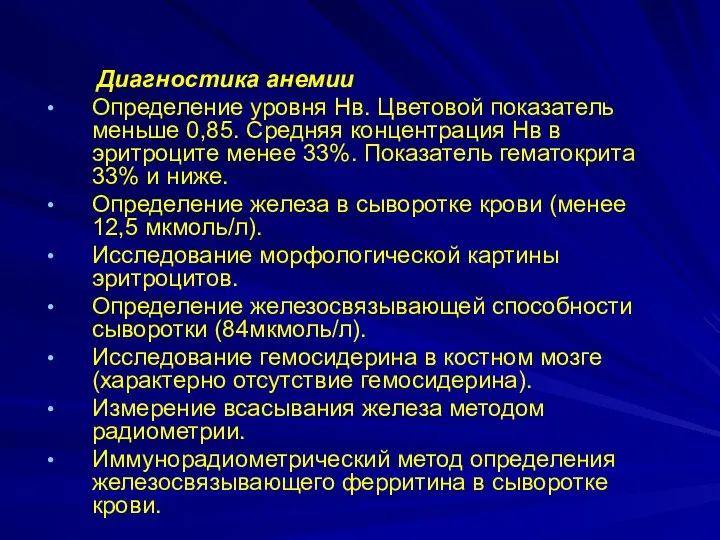 Диагностика анемии Определение уровня Нв. Цветовой показатель меньше 0,85. Средняя концентрация Нв