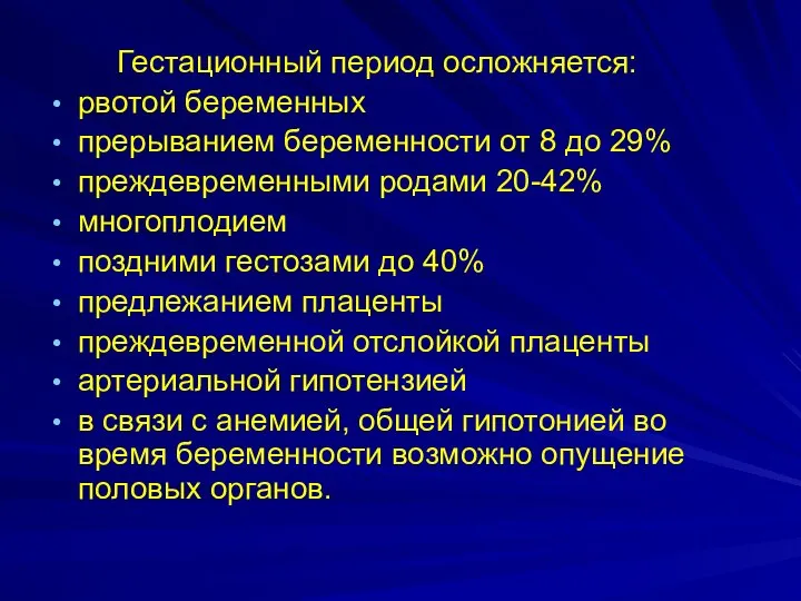 Гестационный период осложняется: рвотой беременных прерыванием беременности от 8 до 29% преждевременными