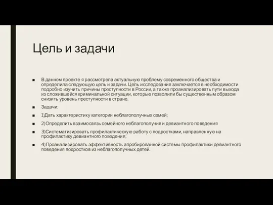 Цель и задачи В данном проекте я рассмотрела актуальную проблему современного общества