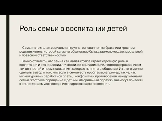 Роль семьи в воспитании детей Семья- это малая социальная группа, основанная на