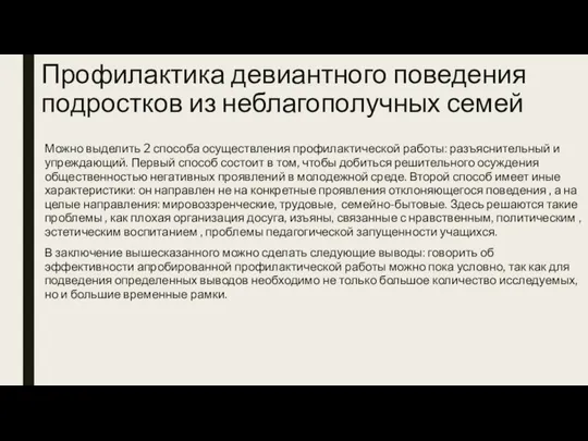 Профилактика девиантного поведения подростков из неблагополучных семей Можно выделить 2 способа осуществления