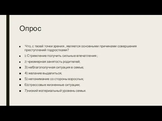 Опрос Что, с твоей точки зрения , является основными причинами совершения преступлений