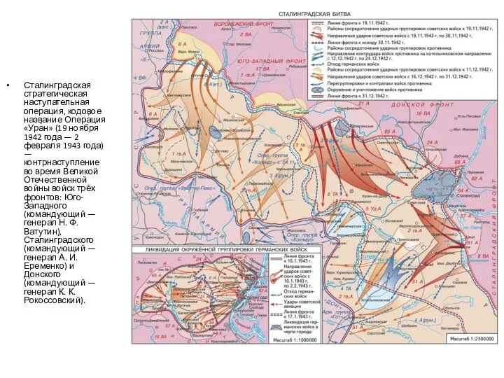Сталинградская стратегическая наступательная операция, кодовое название Опера́ция «Ура́н» (19 ноября 1942 года