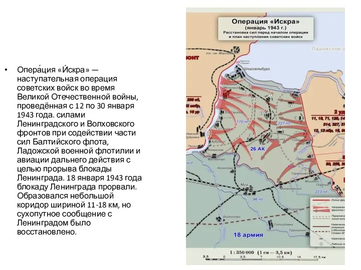 Опера́ция «И́скра» — наступательная операция советских войск во время Великой Отечественной войны,