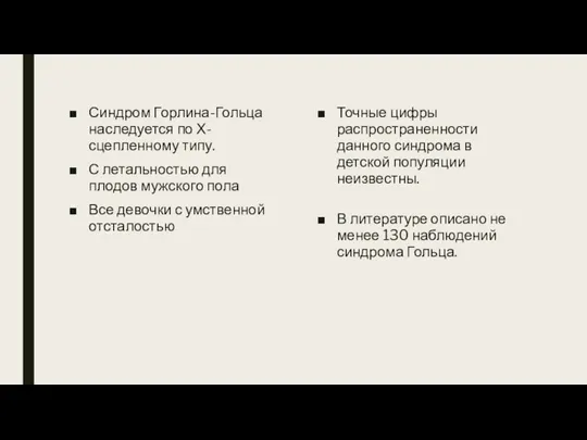 Синдром Горлина-Гольца наследуется по Х-сцепленному типу. С летальностью для плодов мужского пола