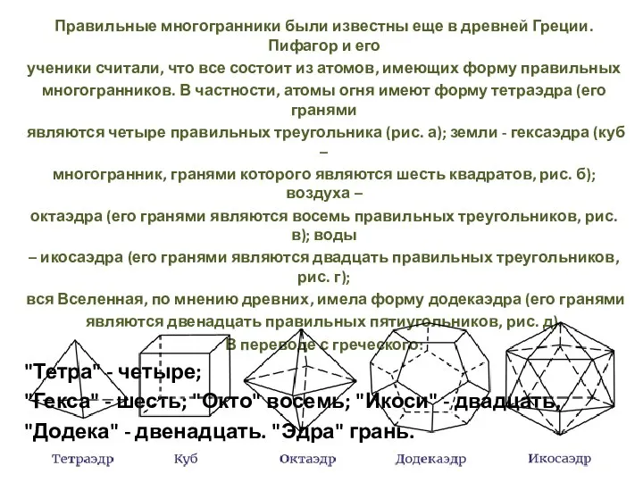 Правильные многогранники были известны еще в древней Греции. Пифагор и его ученики