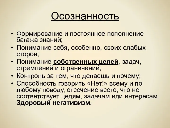 Осознанность Формирование и постоянное пополнение багажа знаний; Понимание себя, особенно, своих слабых