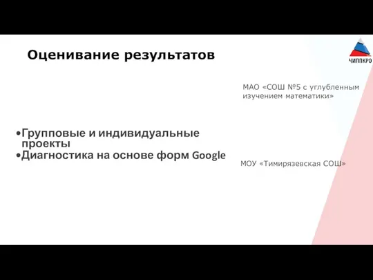 Оценивание результатов Групповые и индивидуальные проекты Диагностика на основе форм Google МАО