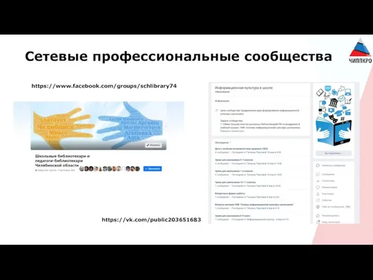 Сетевые профессиональные сообщества https://www.facebook.com/groups/schlibrary74 https://vk.com/public203651683 _ _ _ _