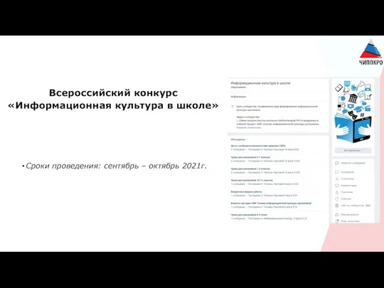 Всероссийский конкурс «Информационная культура в школе» Сроки проведения: сентябрь – октябрь 2021г.