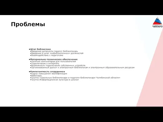 Проблемы Штат библиотеки Введение должности педагог-библиотекарь Введение в штат «небиблиотечных» должностей Взаимодействие