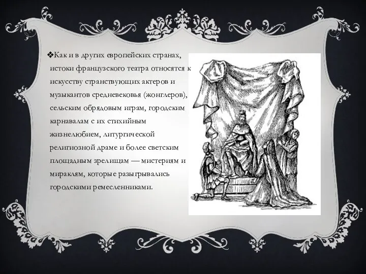 Как и в других европейских странах, истоки французского театра относятся к искусству