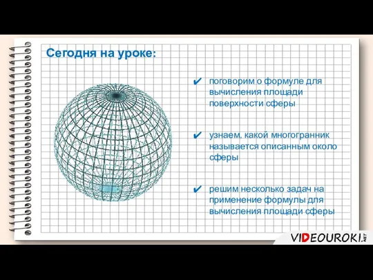 поговорим о формуле для вычисления площади поверхности сферы узнаем, какой многогранник называется