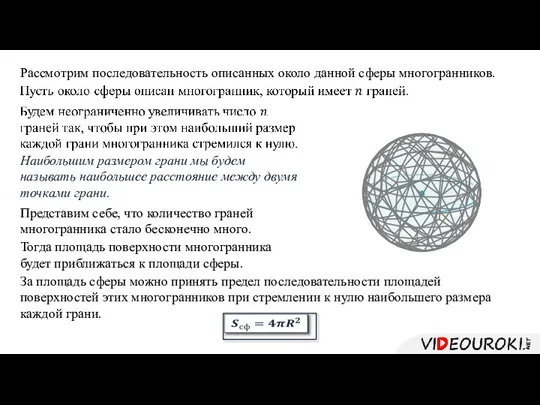 Рассмотрим последовательность описанных около данной сферы многогранников. Наибольшим размером грани мы будем