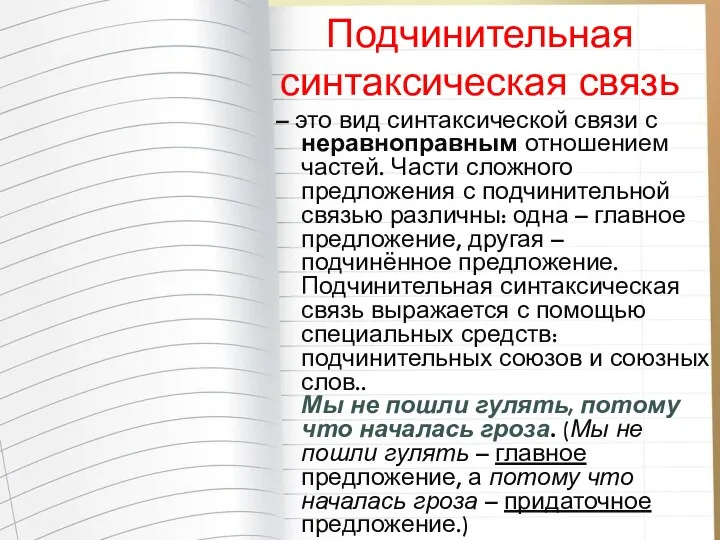 Подчинительная синтаксическая связь – это вид синтаксической связи с неравноправным отношением частей.