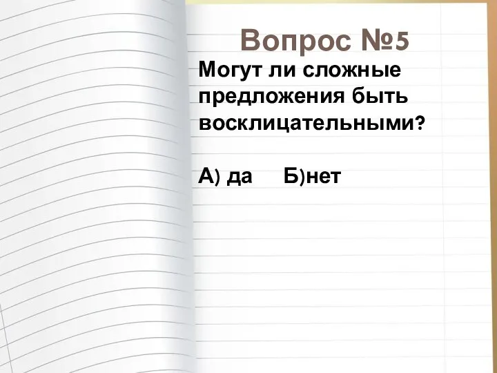 Могут ли сложные предложения быть восклицательными? А) да Б)нет Вопрос №5