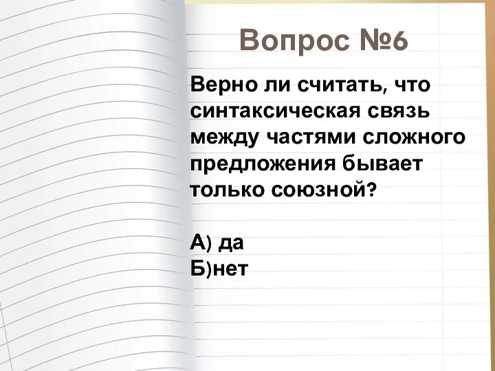 Верно ли считать, что синтаксическая связь между частями сложного предложения бывает только