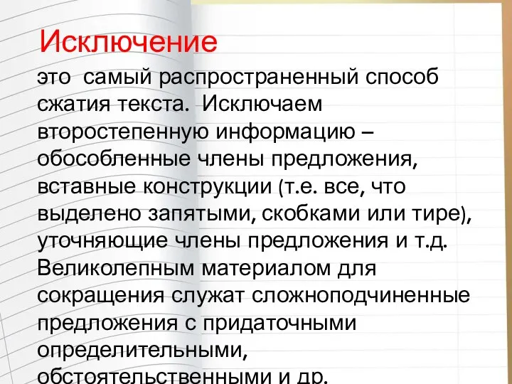 Исключение это самый распространенный способ сжатия текста. Исключаем второстепенную информацию – обособленные