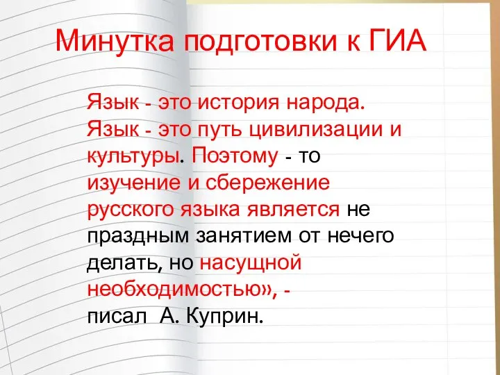 Минутка подготовки к ГИА Язык - это история народа. Язык - это