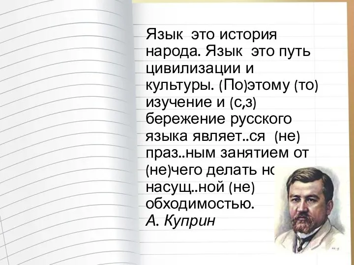 Язык это история народа. Язык это путь цивилизации и культуры. (По)этому (то)