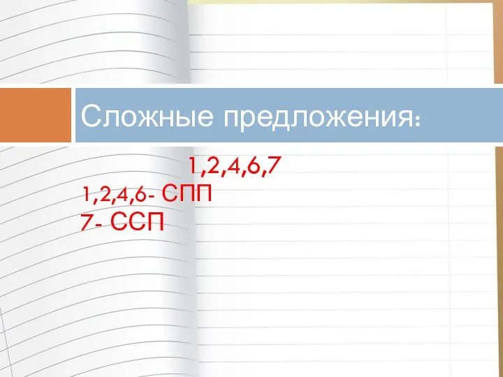 1,2,4,6,7 1,2,4,6- СПП 7- ССП Сложные предложения: