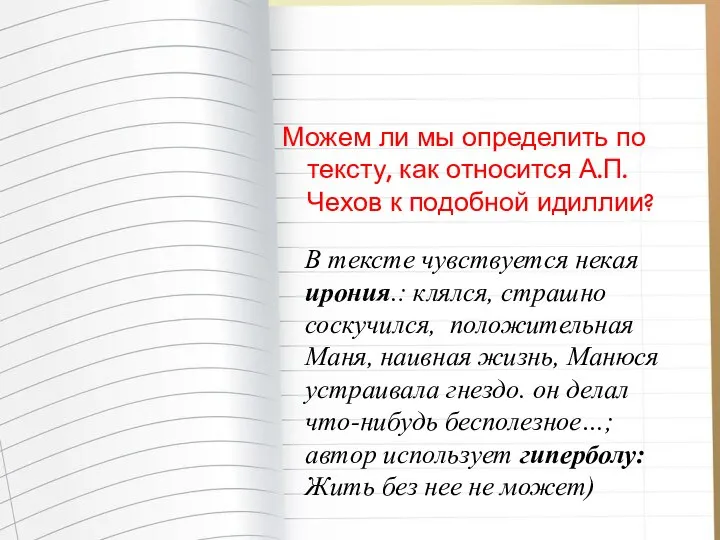 Можем ли мы определить по тексту, как относится А.П.Чехов к подобной идиллии?