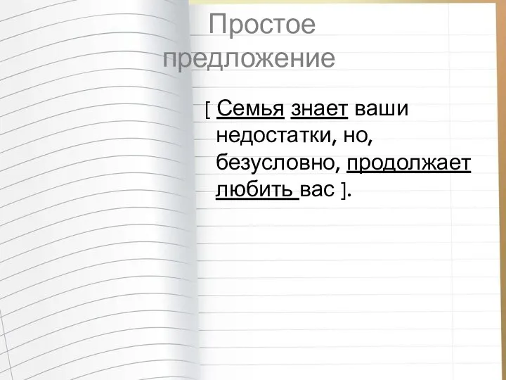 Простое предложение [ Семья знает ваши недостатки, но, безусловно, продолжает любить вас ].