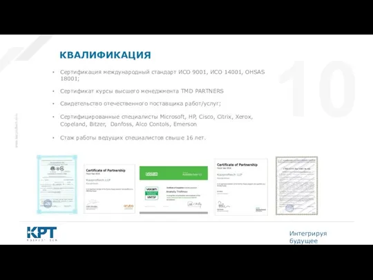 Сертификация международный стандарт ИСО 9001, ИСО 14001, OHSAS 18001; Сертификат курсы высшего