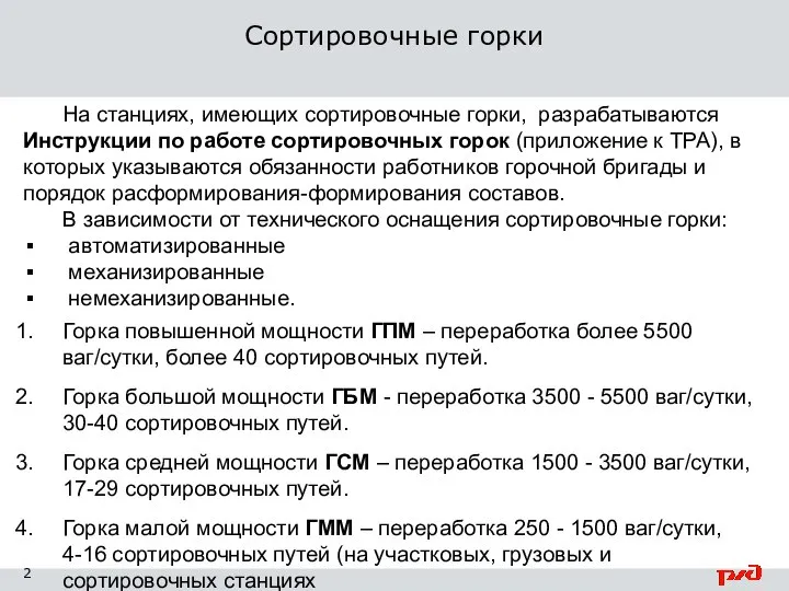 На станциях, имеющих сортировочные горки, разрабатываются Инструкции по работе сортировочных горок (приложение