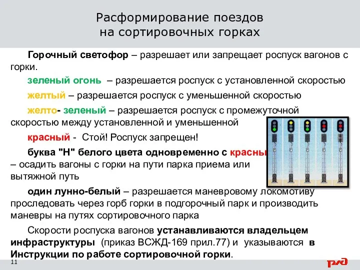 Горочный светофор – разрешает или запрещает роспуск вагонов с горки. зеленый огонь